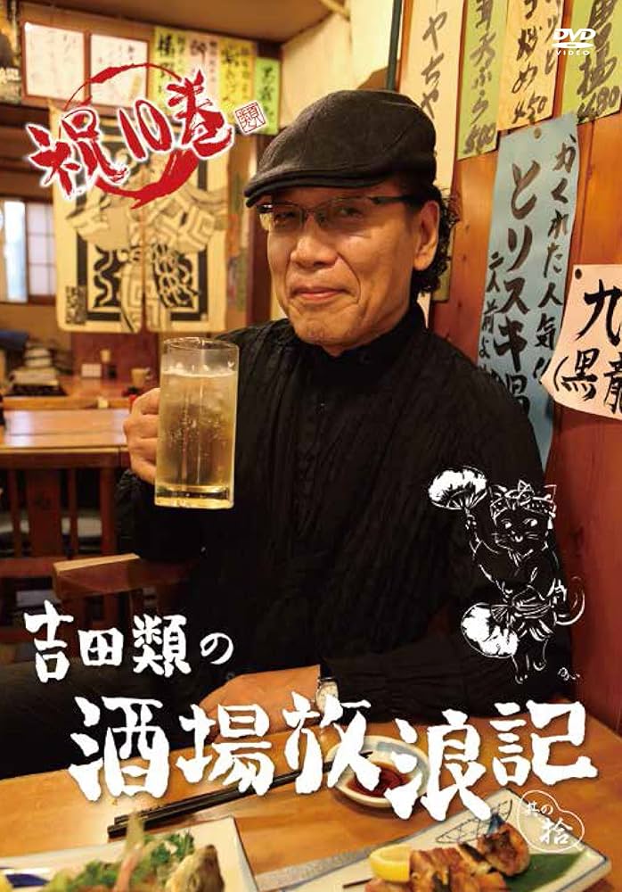 Amazon.co.jp: 吉田類の酒場放浪記 其の拾 [DVD] : 吉田類: DVD